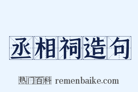 丞相祠造句是什么意思的图片